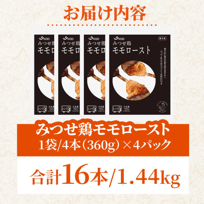 ＜1品で華やぐ♪＞みつせ鶏モモロースト計16本（4本×4パック）吉野ヶ里/ヨコオフーズ [FAE115]