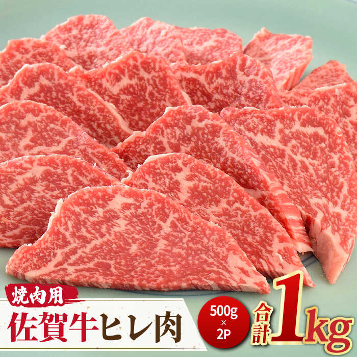 ＜ご褒美焼肉に！＞佐賀牛ヒレ肉 焼肉用 1kg（500g×2） 吉野ヶ里町/ミートフーズ華松 [FAY076]