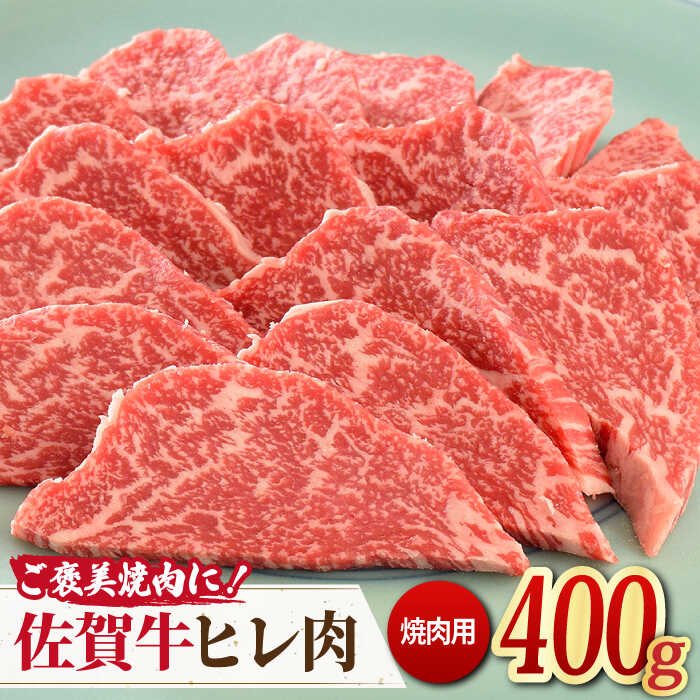 ＜ご褒美焼肉に！＞佐賀牛ヒレ肉 焼肉用 400g 吉野ヶ里町/ミートフーズ華松 [FAY077]