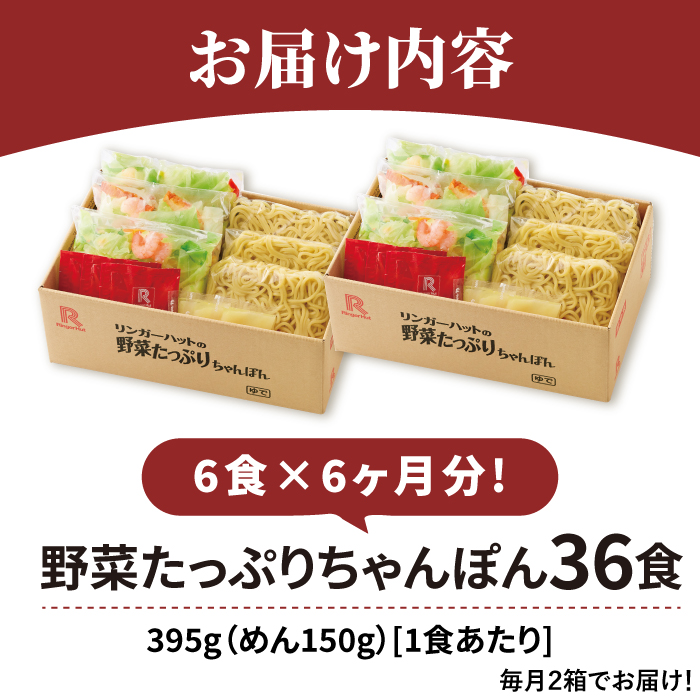 【全6回定期便】＜人気No.1！1日に必要な野菜の2/3が摂れる！＞リンガーハット 野菜たっぷりちゃんぽん 6食セット 生姜ドレッシング付 冷凍 国産 吉野ヶ里町/リンガーフーズ [FBI019]