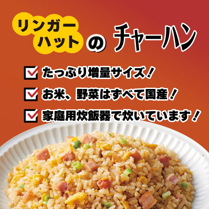 ＜リンガーハット人気サイドメニューをセットで！＞チャーハン + ぎょうざ（12個入）各4食セット ＜合計8食＞ 冷凍 国産 吉野ヶ里町/リンガーフーズ [FBI021]