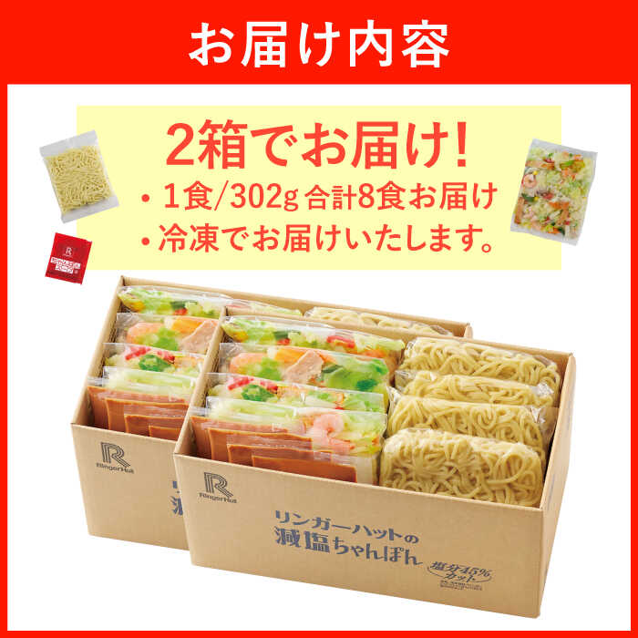 ＜おいしさそのまま！塩分45%カット＞リンガーハット 減塩ちゃんぽん 8食セット 冷凍 国産 吉野ヶ里町/リンガーフーズ [FBI025]