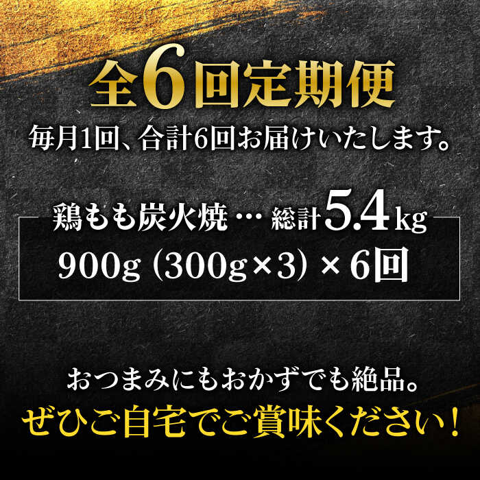 【全6回定期便】創業26年居酒屋八蔵＜名物鶏もも炭火焼き＞3パックセット 吉野ヶ里町/居酒屋 八蔵 [FCL005]