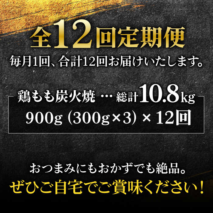 【全12回定期便】創業26年居酒屋八蔵＜名物鶏もも炭火焼き＞3パックセット 吉野ヶ里町/居酒屋 八蔵 [FCL006]