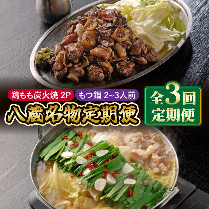 【全3回定期便】八蔵名物セット（鶏もも炭火焼2パック＋こだわりもつ鍋2～3人前）奥八女産ゆず胡椒付き 吉野ヶ里町/居酒屋 八蔵 [FCL007]