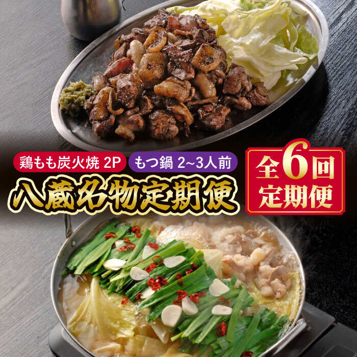 【全6回定期便】八蔵名物セット（鶏もも炭火焼2パック＋こだわりもつ鍋2～3人前）奥八女産ゆず胡椒付き 吉野ヶ里町/居酒屋 八蔵 [FCL008]