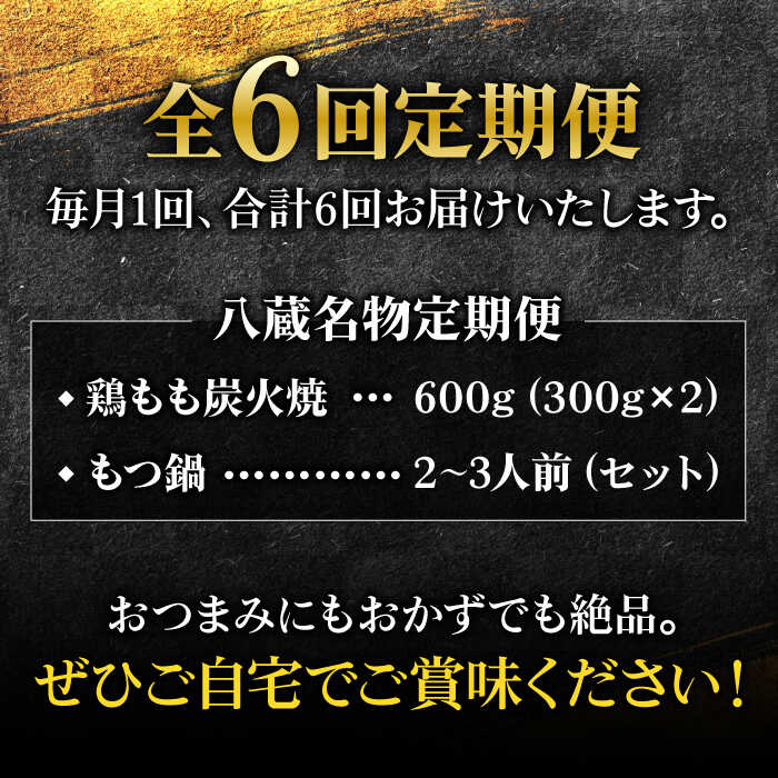 【全6回定期便】八蔵名物セット（鶏もも炭火焼2パック＋こだわりもつ鍋2～3人前）奥八女産ゆず胡椒付き 吉野ヶ里町/居酒屋 八蔵 [FCL008]