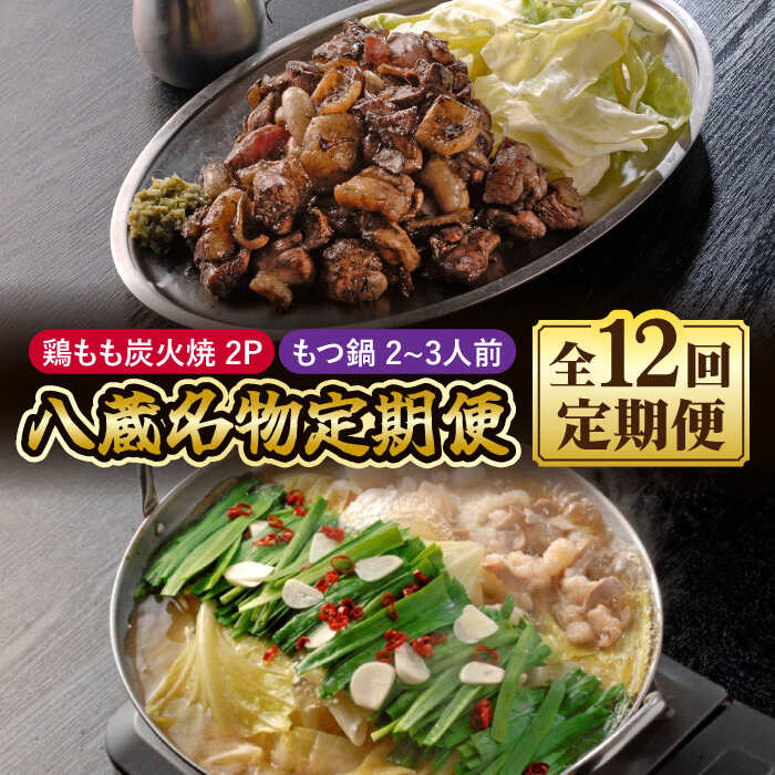 【全12回定期便】八蔵名物セット（鶏もも炭火焼2パック＋こだわりもつ鍋2～3人前）奥八女産ゆず胡椒付き 吉野ヶ里町/居酒屋 八蔵 [FCL009]