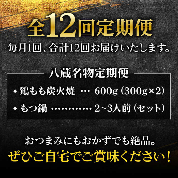 【全12回定期便】八蔵名物セット（鶏もも炭火焼2パック＋こだわりもつ鍋2～3人前）奥八女産ゆず胡椒付き 吉野ヶ里町/居酒屋 八蔵 [FCL009]