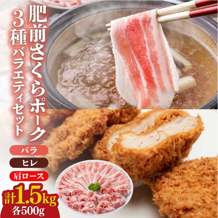 ＜しゃぶしゃぶやカツ・ソテーに！＞佐賀県産 肥前さくらポーク バラエティセット 計1.5kg （バラ500g/肩ロース500g/ヒレ500g） 豚肉 吉野ヶ里町/アスタラビスタ [FAM028]