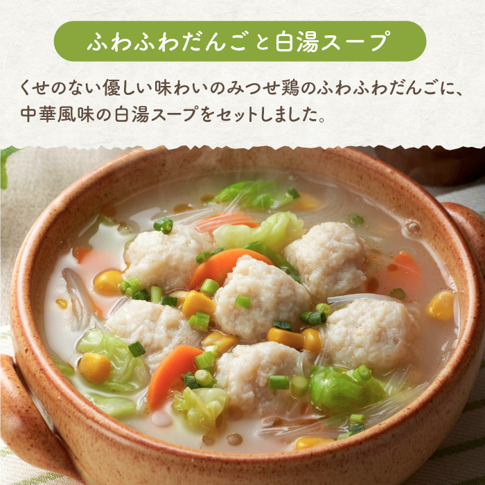 ＜人気のスープセット♪＞みつせ鶏ふわふわだんごと白湯スープ＋肉だんご生姜スープ付き 各4袋 吉野ヶ里町/ヨコオフーズ [FAE116]