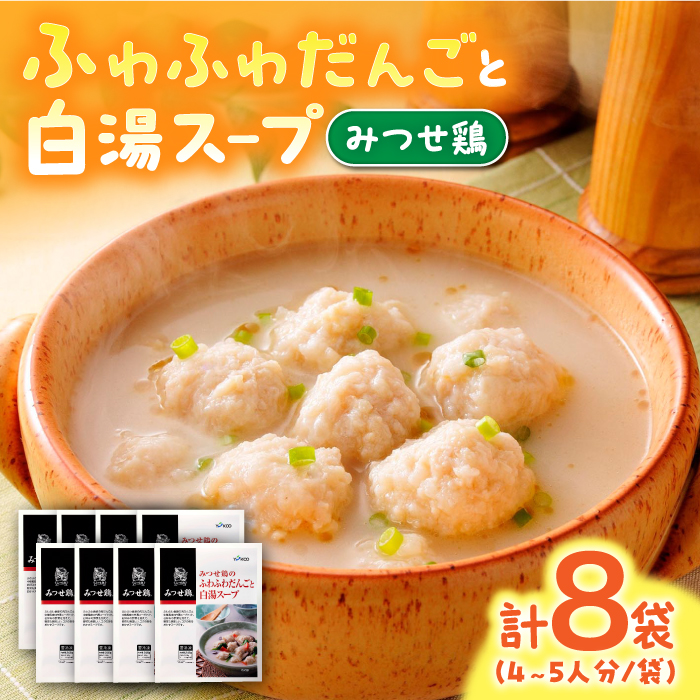 ＜身体ぽかぽか♪＞みつせ鶏のふわふわだんごと白湯スープ 8袋（1袋226g / 4～5人分）ヨコオフーズ/吉野ヶ里町 [FAE117]