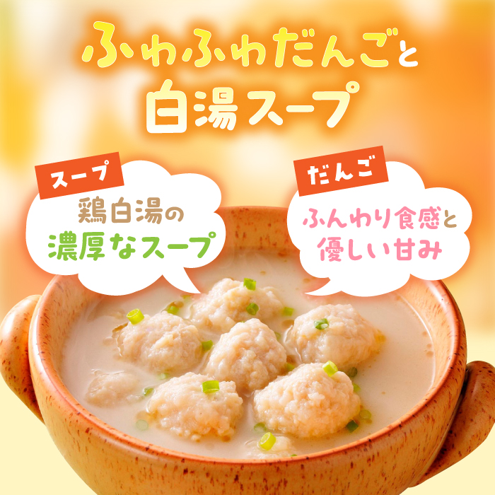 ＜身体ぽかぽか♪＞みつせ鶏のふわふわだんごと白湯スープ 8袋（1袋226g / 4～5人分）ヨコオフーズ/吉野ヶ里町 [FAE117]