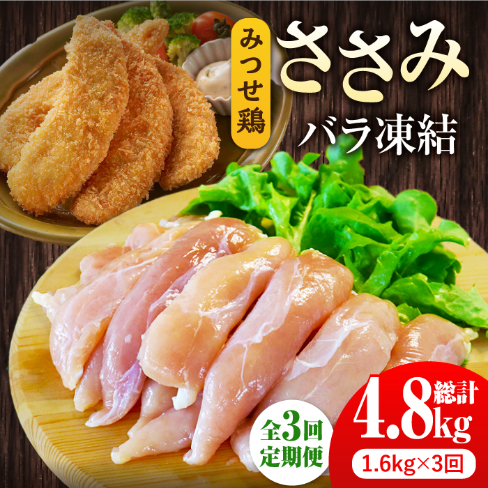 ＜全3回定期便＞みつせ鶏ささみ（バラ凍結）1.6kg（200g×8袋）吉野ヶ里町/ヨコオフーズ [FAE118]