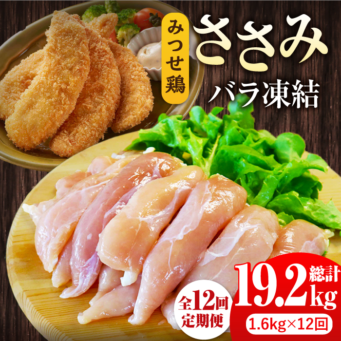 ＜全12回定期便＞みつせ鶏ささみ（バラ凍結）1.6kg（200g×8袋） 吉野ヶ里町/ヨコオフーズ [FAE120]