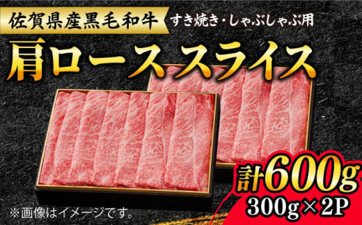 【大人気品が復活！】佐賀産和牛 肩ローススライス 600g（300g×2）すき焼き・しゃぶしゃぶ用 石丸食肉産業/吉野ヶ里町 [FBX008]