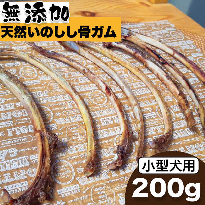 ＜小型犬用＞無添加・天然いのしし骨ガム200g（肋骨） 吉野ヶ里町/まちづくり会株式会社 [FBK043]