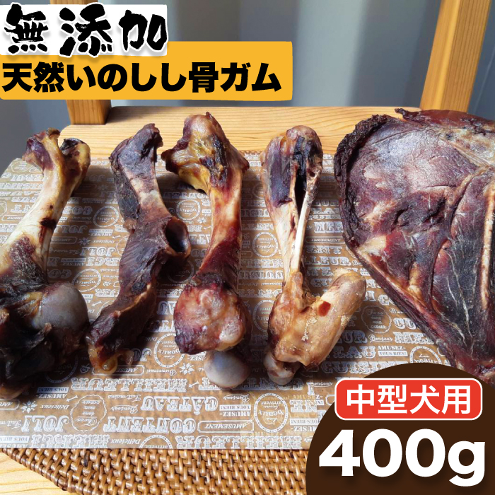 ＜中型犬用＞無添加・天然いのしし骨ガム400g（大腿骨または脛骨） 吉野ヶ里町/まちづくり会株式会社 [FBK046]