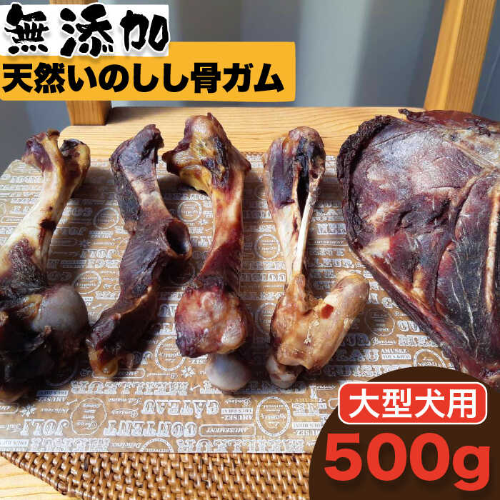 ＜大型犬用＞無添加・天然いのしし骨ガム500g（大腿骨または脛骨） 吉野ヶ里町/まちづくり会株式会社 [FBK047]