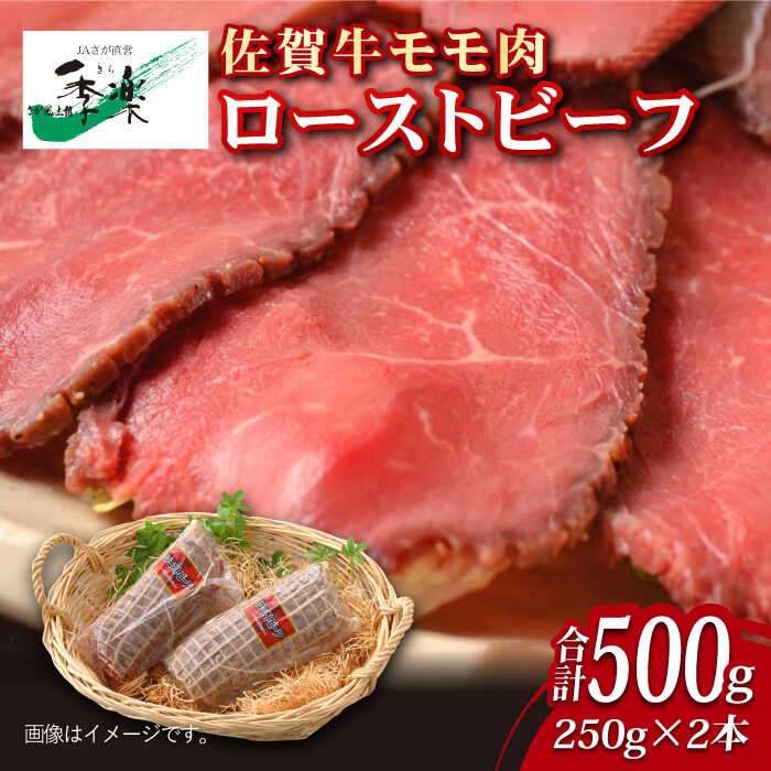 【ジューシーな味わい】佐賀牛 ローストビーフ 約500g （約250g×2本） 吉野ヶ里町/佐賀県農業協同組合 [FBE037]