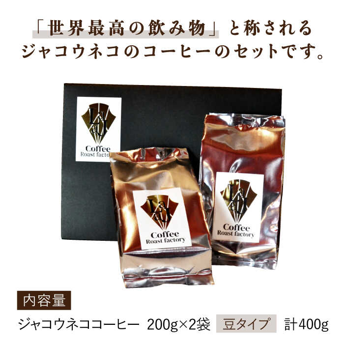 【豆タイプ】ジャコウネココーヒー200g×2（400g） 吉野ヶ里町/ラジャコーヒー [FBR057]