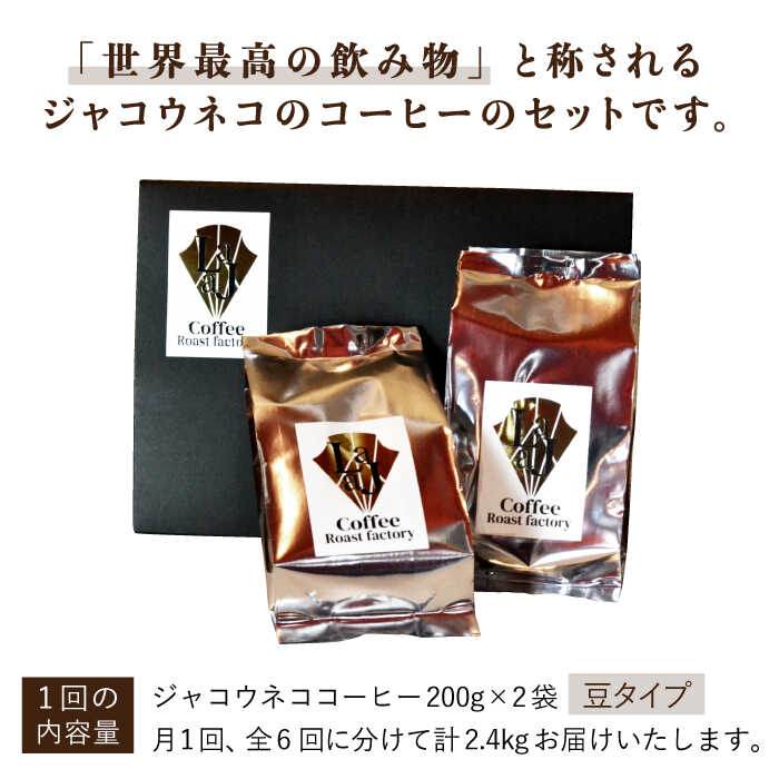 【全6回定期便】【豆タイプ】ジャコウネココーヒー200g×2（400g）6回合計2.4kg 吉野ヶ里町/ラジャコーヒー [FBR059]