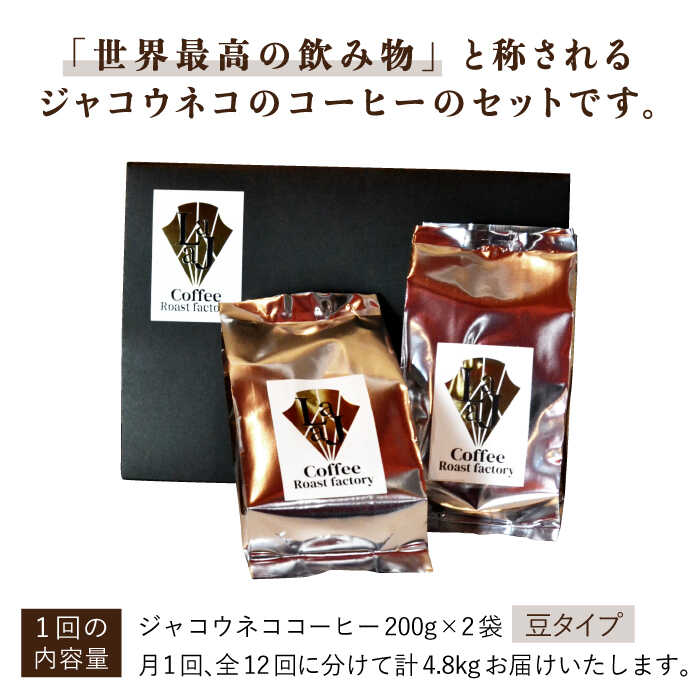 【全12回定期便】【豆タイプ】ジャコウネココーヒー200g×2（400g）12回合計4.8kg 吉野ヶ里町/ラジャコーヒー [FBR060]