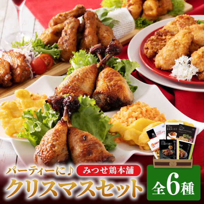 ＜華やかなパーティーに♪＞みつせ鶏本舗クリスマスセット 全6種 吉野ヶ里町/ヨコオフーズ [FAE126]