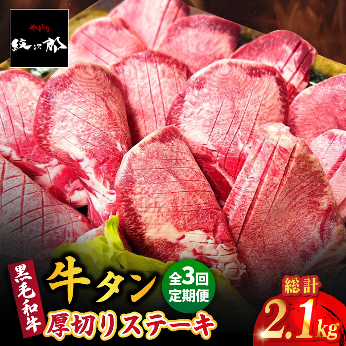 【全3回定期便】黒毛和牛 厚切り熟成牛タンステーキ 700g 吉野ヶ里町/やきとり紋次郎 [FCJ067]