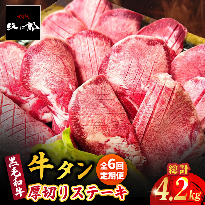 【全6回定期便】黒毛和牛 厚切り熟成牛タンステーキ 700g 吉野ヶ里町/やきとり紋次郎 [FCJ068]