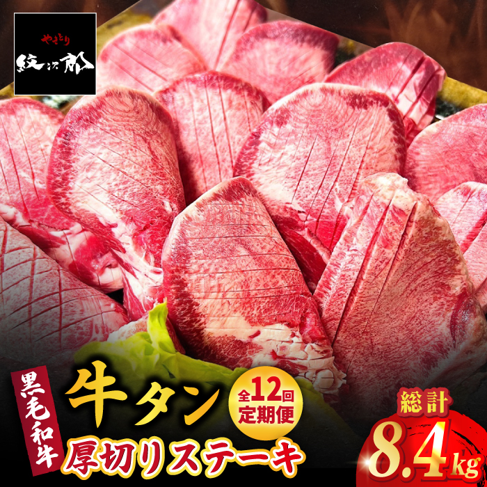 【全12回定期便】黒毛和牛 厚切り熟成牛タンステーキ 700g 吉野ヶ里町/やきとり紋次郎 [FCJ069]