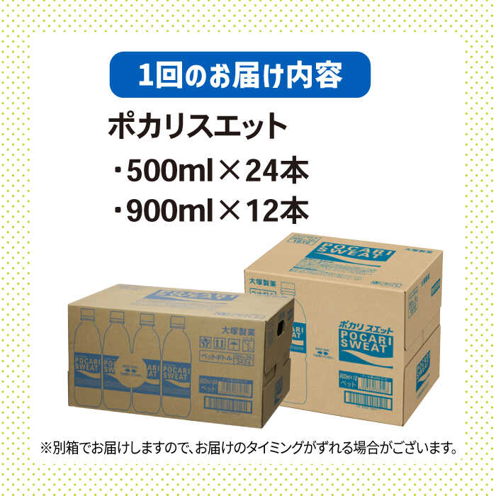 【熱中症対策】＜3回定期便＞ 500ml×24本 900ml×12本セット ポカリスエット 大塚製薬株式会社/吉野ヶ里町 [FBD018]