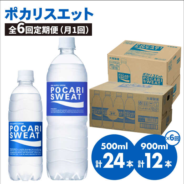 【熱中症対策】＜6回定期便＞ 500ml×24本 900ml×12本セット ポカリスエット 大塚製薬株式会社/吉野ヶ里町 [FBD019]