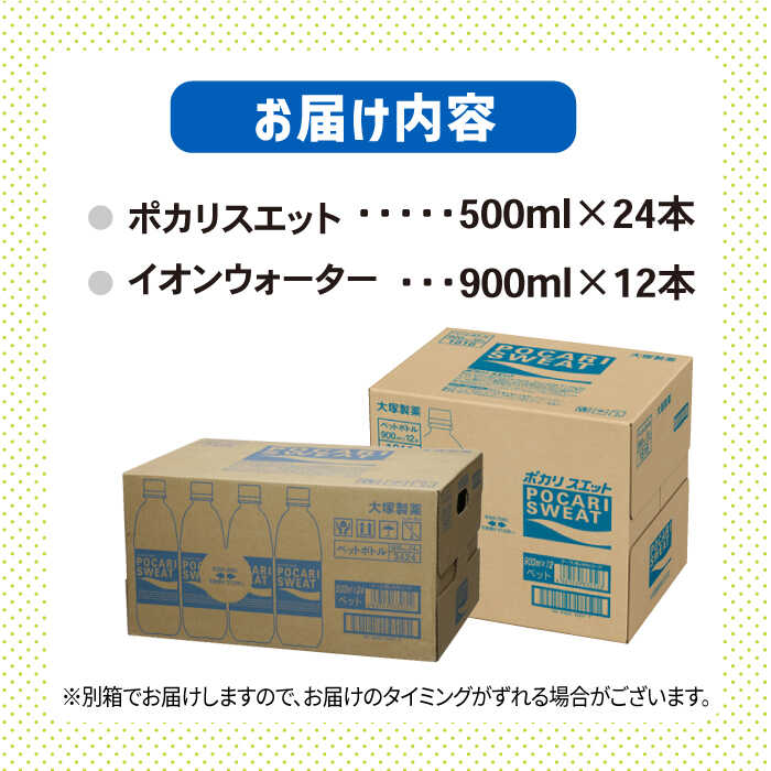 ポカリスエット 500ml×24本 イオンウォーター900ml×12本セット 大塚製薬株式会社/吉野ヶ里町 [FBD021]