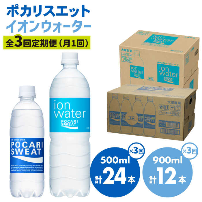 ＜3回定期便＞ポカリスエット 500ml×24本 イオンウォーター900ml×12本セット 大塚製薬株式会社/吉野ヶ里町 [FBD022]