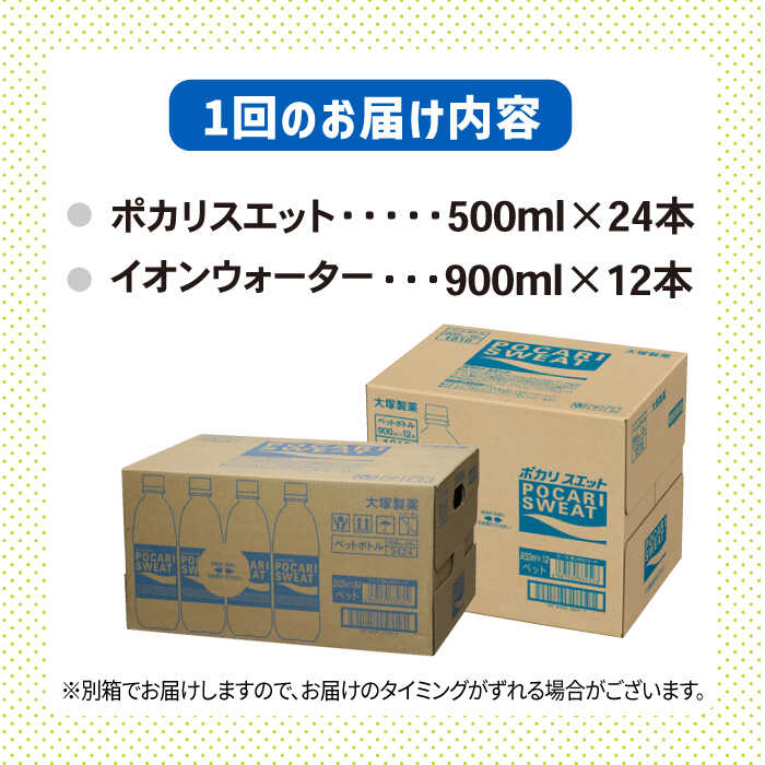 ＜3回定期便＞ポカリスエット 500ml×24本 イオンウォーター900ml×12本セット 大塚製薬株式会社/吉野ヶ里町 [FBD022]