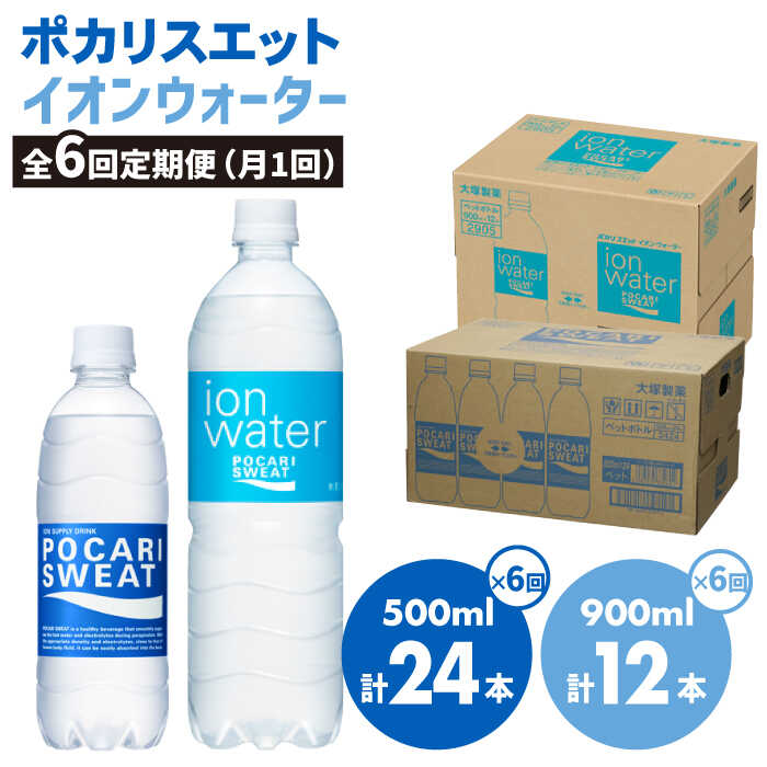 ＜6回定期便＞ポカリスエット 500ml×24本 イオンウォーター900ml×12本セット 大塚製薬株式会社/吉野ヶ里町 [FBD023]