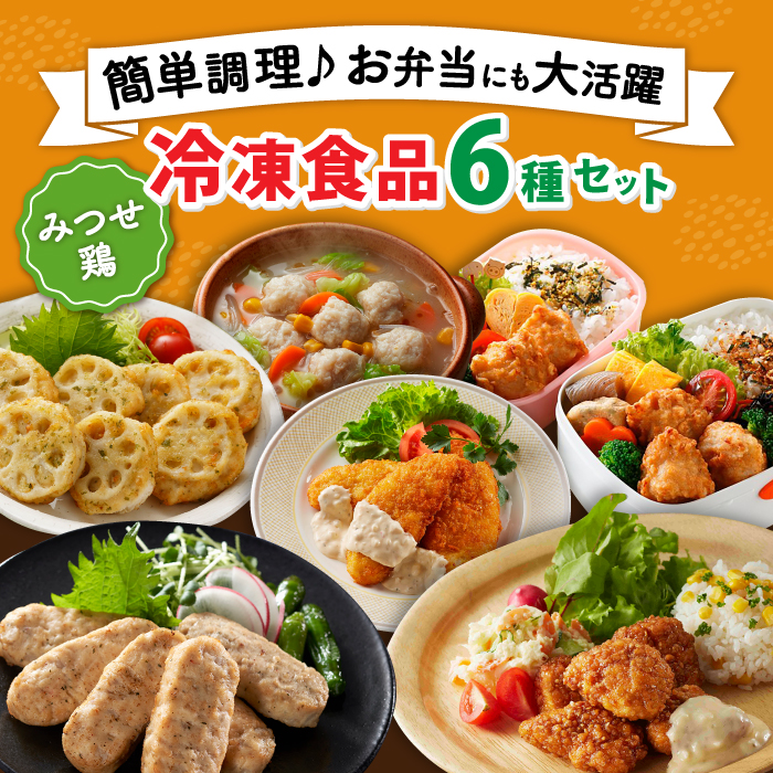 【簡単調理で楽ちん！】みつせ鶏冷凍食品6種セット 吉野ヶ里町/ヨコオフーズ [FAE127]