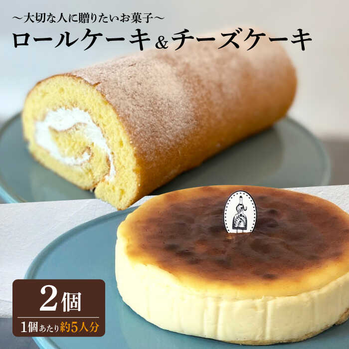 ＜材料にもこだわった人気のケーキセット＞人気のケーキ2種セット チーズケーキ・ロールケーキ 吉野ヶ里町/チナツ洋菓子店 [FAR012]