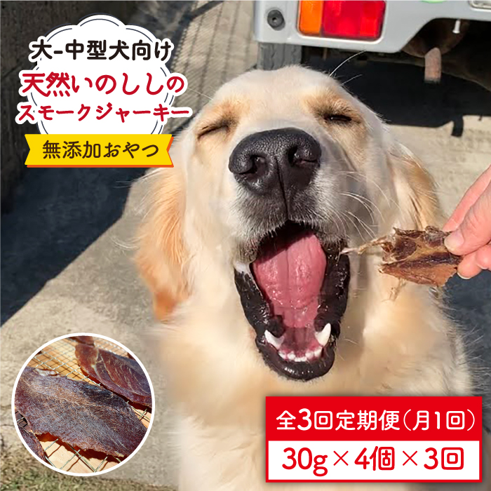 ＜3回定期便＞中大型犬向け☆天然いのししスモークジャーキー4個 わんこin食堂/吉野ヶ里町 [FCG067]