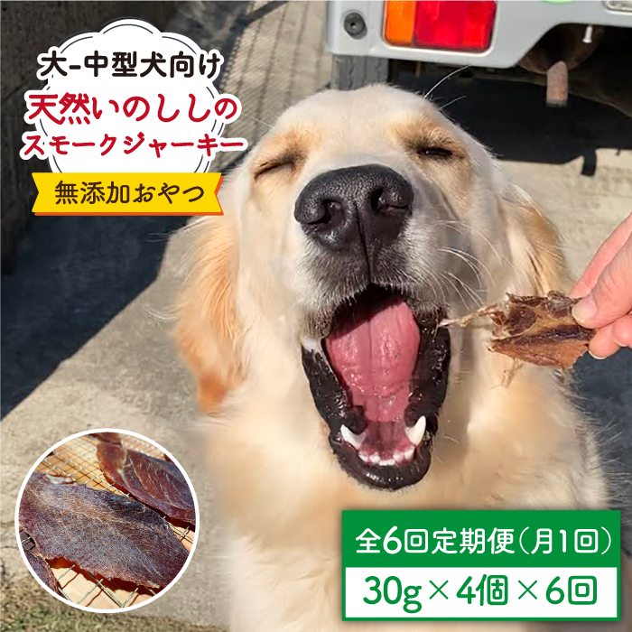 ＜6回定期便＞中大型犬向け☆天然いのししスモークジャーキー4個 わんこin食堂/吉野ヶ里町 [FCG068]