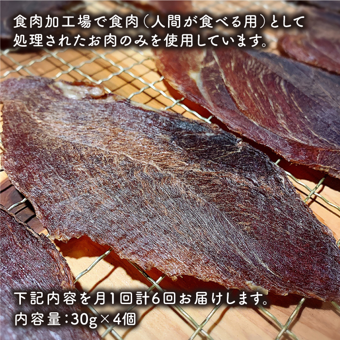 ＜6回定期便＞中大型犬向け☆天然いのししスモークジャーキー4個 わんこin食堂/吉野ヶ里町 [FCG068]