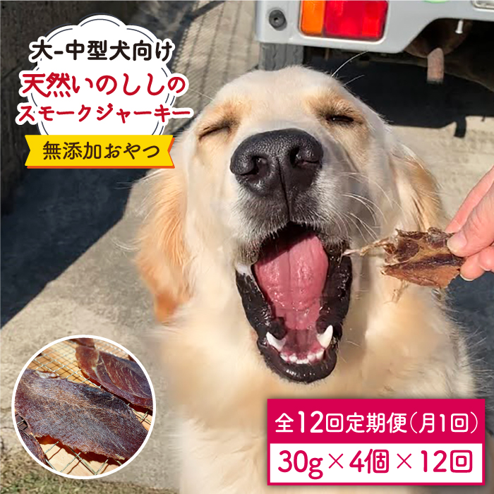 ＜12回定期便＞中大型犬向け☆天然いのししスモークジャーキー4個 わんこin食堂/吉野ヶ里町 [FCG069]