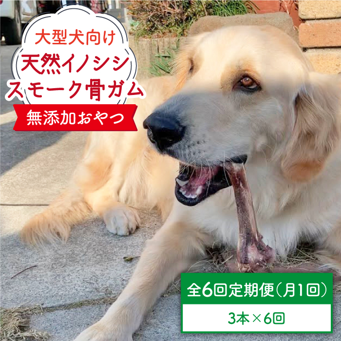 ＜6回定期便＞大型犬向け☆天然いのししのスモーク骨ガム3本 わんこin食堂/吉野ヶ里町 [FCG071]