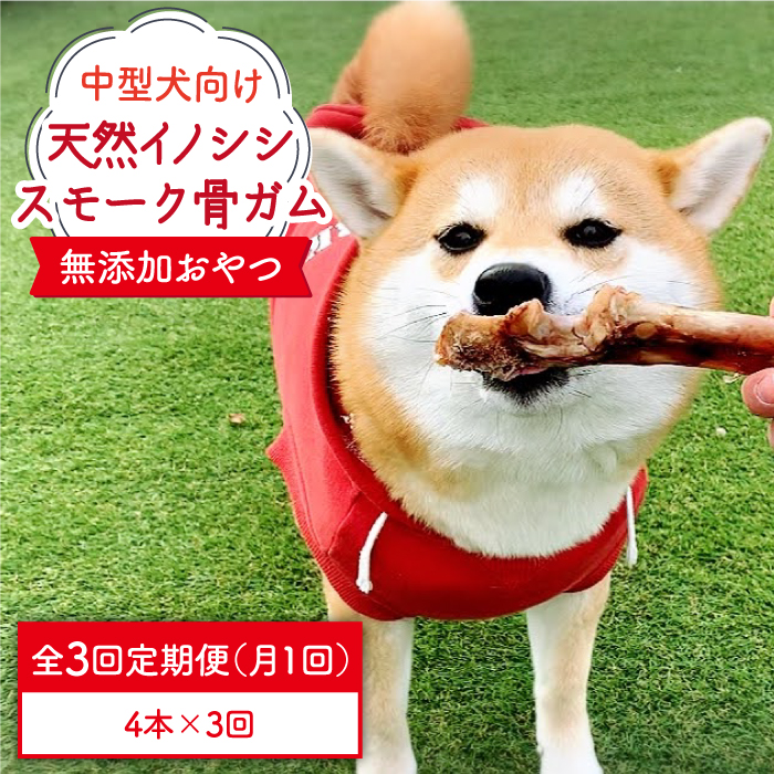 ＜3回定期便＞中型犬向け☆天然いのししのスモーク骨ガム4本 わんこin食堂/吉野ヶ里町 [FCG073]