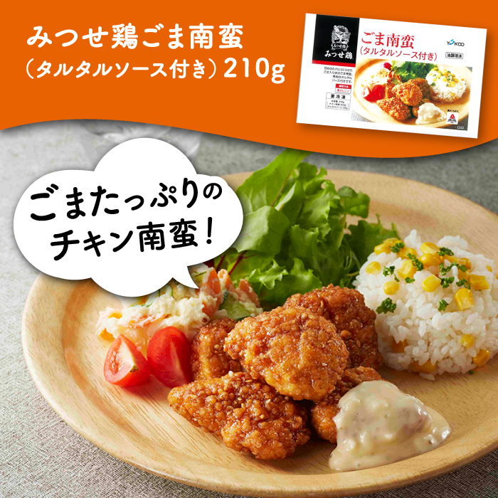 【簡単調理で楽ちん！】みつせ鶏冷凍食品6種セット 吉野ヶ里町/ヨコオフーズ [FAE127]