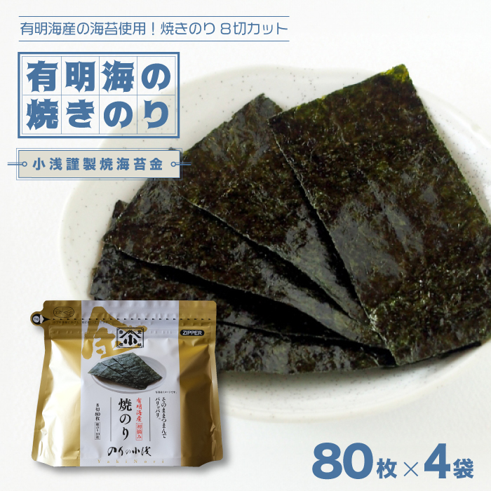 有明海産の海苔使用！焼きのり 8切カット 「小浅謹製焼海苔 金」80枚×4袋 吉野ヶ里町/小浅商事 [FCO010]