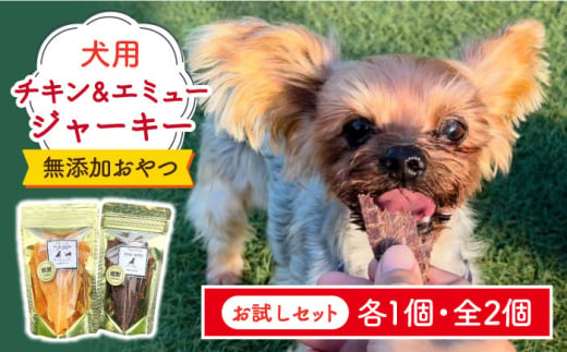 シニア犬＆幼犬の無添加おやつ☆燻製の香りがたまらないチキン＆エミュージャーキーお試し各1個【わんこin食堂】/吉野ヶ里町 [FCG076]