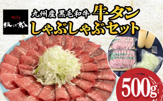 九州産 黒毛和牛 牛タンしゃぶしゃぶセット 500g 吉野ヶ里町/やきとり紋次郎 [FCJ071]