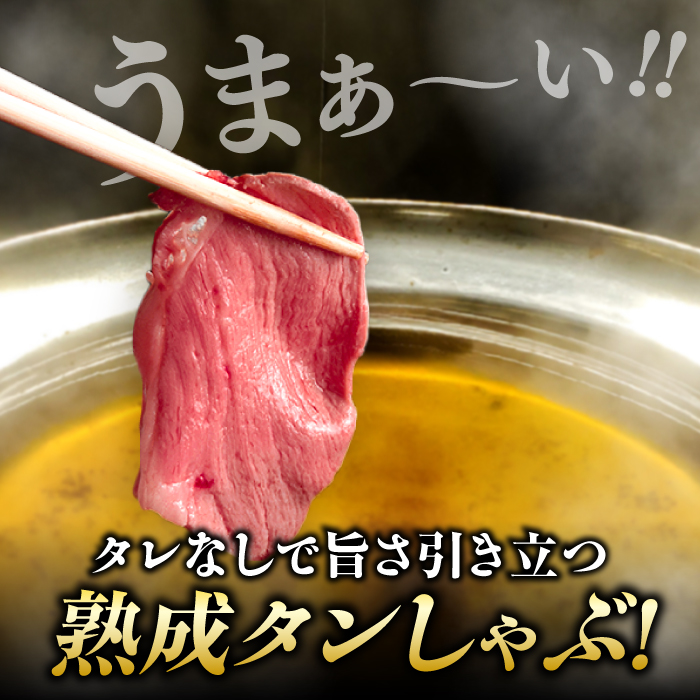 九州産 黒毛和牛 牛タンしゃぶしゃぶセット 500g 吉野ヶ里町/やきとり紋次郎 [FCJ071]